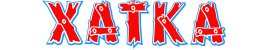 ХАТКА ХАТКА